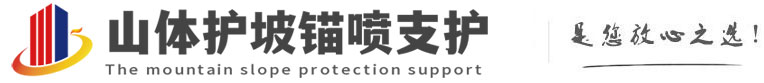 东宁山体护坡锚喷支护公司